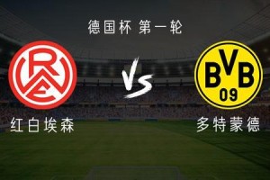 多特客战红白埃森：吉拉西首发，拜尔、萨比策出战