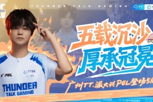 广州TT.派大兴PEL登场五周年：五载沉沙，厚承冠冕