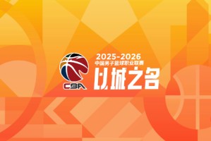 yl23455永利官网-盘点CBA新秀第一年就成球队老大的3位现役球员（第二期）